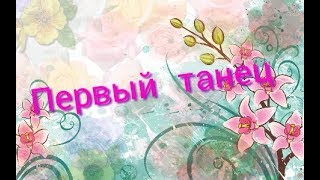 ПЕРВЫЙ ТАНЕЦ! МОТ - ДЕНЬ И НОЧЬ! / MUSIC GIRLS