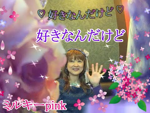 好きなんだけど