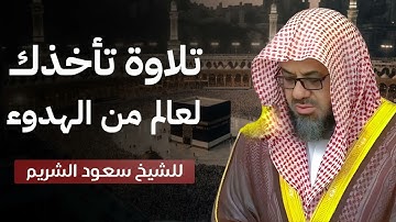 تلاوة خاشعة من صلاة الفجر بصوت يفوق الوصف   تريح الأذن وتطمئن القلوب   الشيخ سعود الشريم