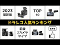 【2023年最新】ドライブレコーダー人気ランキング TOP10【おすすめ】