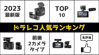 【2023年最新】ドライブレコーダー人気ランキング TOP10【おすすめ】