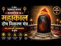 महाकाल दोष निवारण मंत्र 🔱 | पाप, बाधा और नकारात्मकता से मुक्ति | 11 दिन महाकाल साधना – Episode 8