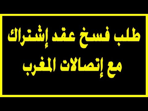 إلغاء إشتراك أنترنت إتصالات المغرب demande de résiliation iam