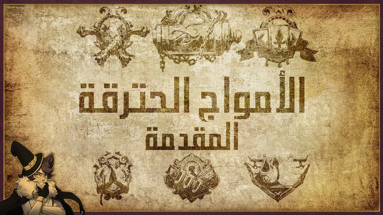 الامواج المحترقة | المقدمة | Twisted Fate & Graves (مع @Behwashy)