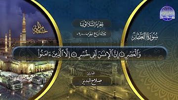سورة العصر القارئ صلاح البدير ختمة قراء الحرم المدني