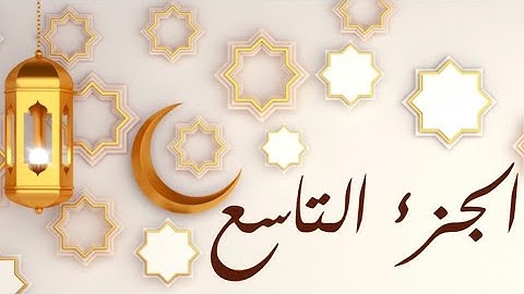 🌙 أهم كلمات الجزء التاسع لسورة #الأعراف #الأنفال #ختمة_رمضان #حلقات_جزء_في_يوم(يلهث ذلك/أثقلت دعوا)