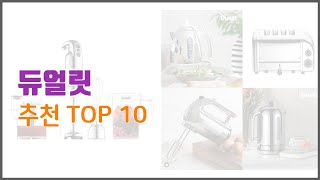 듀얼릿 추천 지금 가장 핫한 상품 가격과 리뷰, 판매량으로 알아본 가성비 제품 10가지