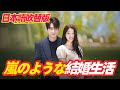 嵐のような結婚生活 #吹替版 #中国ドラマ #イケメン#啓蟄＃啓蟄ホテル #ドラゴンボール