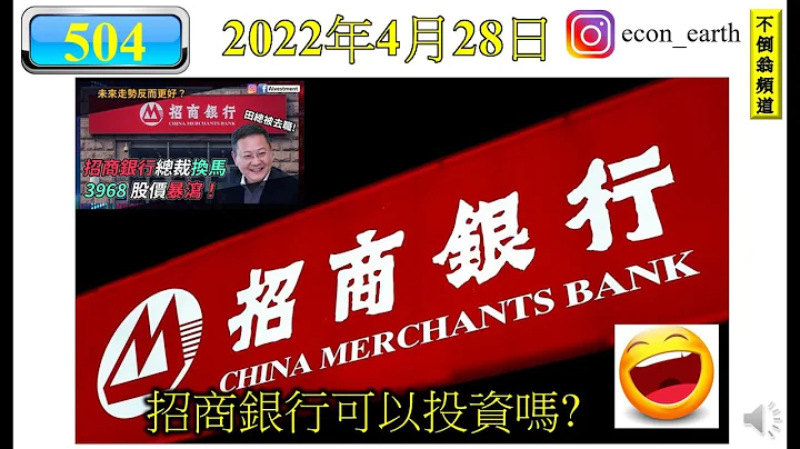 [第504集: 招商银行可以投资吗?] 招行高层被捕，涉嫌违法违纪，小菜一碟。反而可能是招行营运商出现了问题，所以才造成股价下挫。在内银股里面，很多银行都比招行吸引，所以为何要选择它呢？ - 天天要闻