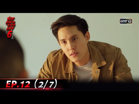 ห้องสุดท้ายหมายเลข 6 | EP.12 (2/7) | 30 ส.ค. 64 | one31