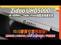 Zidoo UHD5000 4K 旗艦發燒播放器再進化 : Dolby Vision解碼下VS10畫質引擎再有加強！（附設cc字幕）| 4K播放機評測