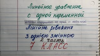 картинка: Линейное уравнение с одной переменной. Дробный коэффициент.