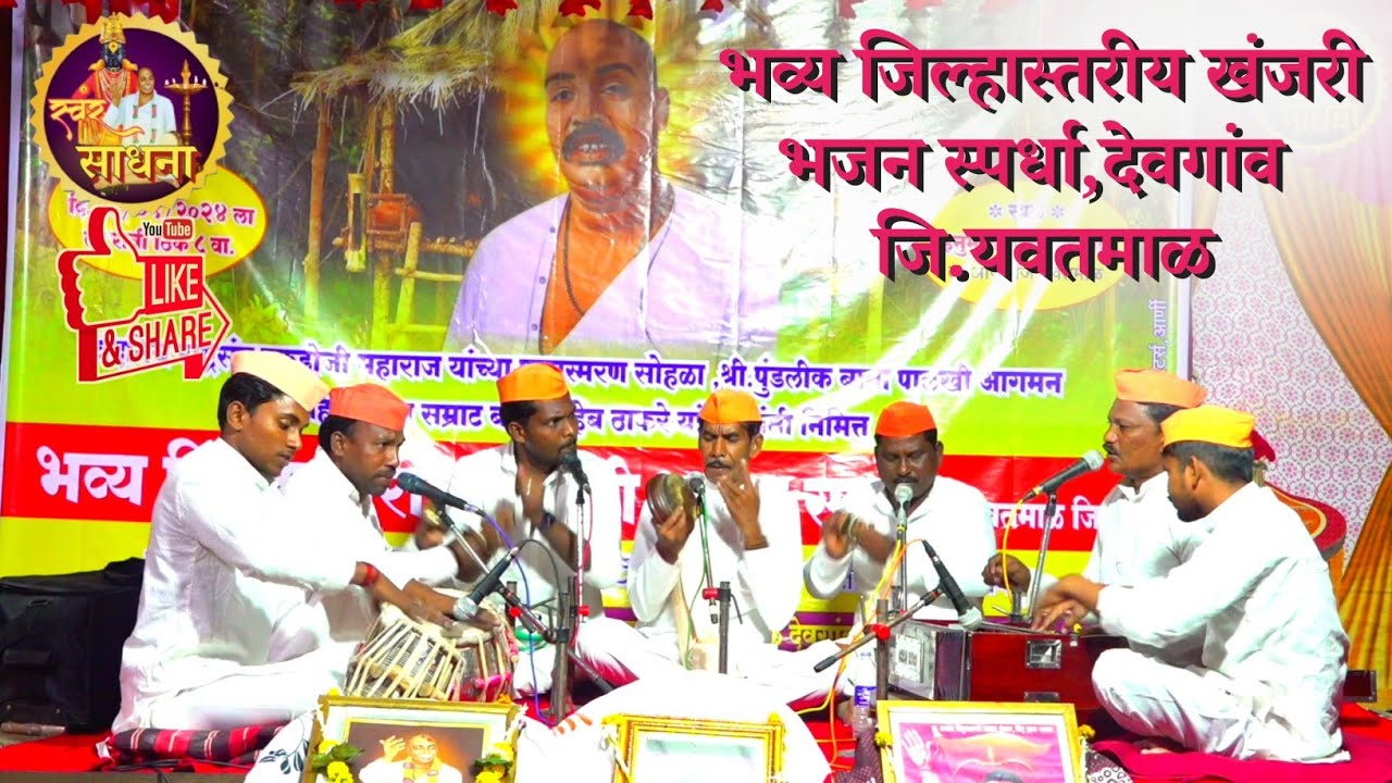 हर्षवर्धन श्री गुरूदेव भजन मंडळ,वणी वागदरा | भव्य जिल्हास्तरीय खंजरी भजन स्पर्धा,देवगांव जि.यवतमाळ