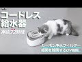 自動給水器がここまで進化！？猫のストレスを考えたnello(ネロ)コードレス自動給水器