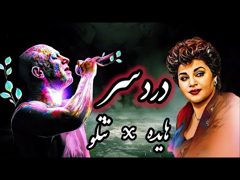 دردسر هایده تتلو ریمیکس احساسی هوش مصنوعی   