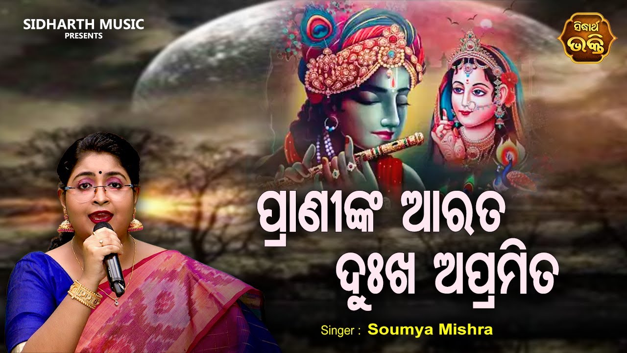 Praninka Arata Dukha Apramita   Odia Devotional Song  Soumya Mishra     