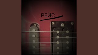 Famous Рейс Net Worth