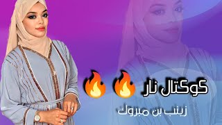 زينب بن مبروك || كوكتال ربوخ تونسي 🔥 دلوني يا بنات المعمل || zaineb ben mabrouk