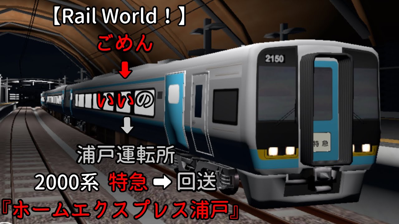 【Rail World！】9709D ➡︎ 回9709D  ごめん ➡︎ 浦戸運転所  2000系  特急『ホームエクスプレス浦戸』 ➡︎ 回送