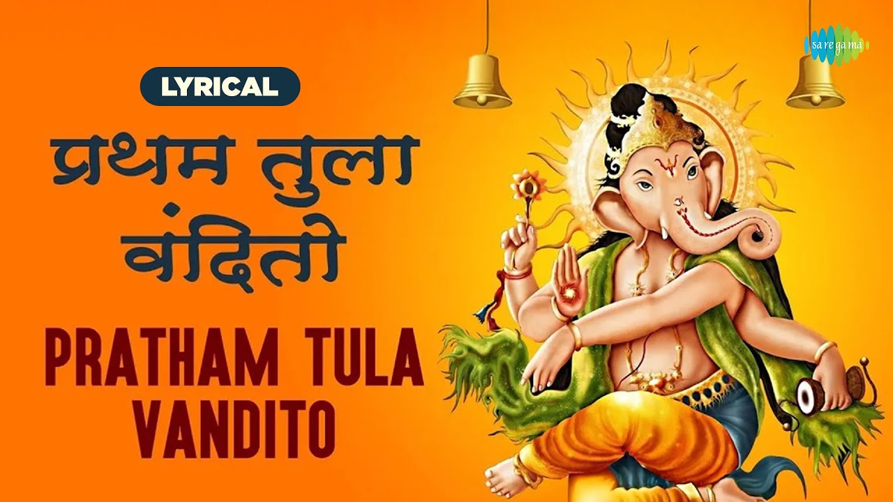 Watch Pratham Tula Vandito With Lyrics | प्रथम तुला वंदितो | Dr. Vasantrao Deshpande | Ashtavinayak on YouTube