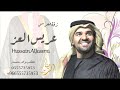 زفة دخلة عريس حسين الجسمي 2024 عريس العز للطلب بدون حقوق وبالاسماء