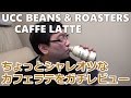 【飲料レポ】UCC BEANS&ROASTERS CAFFE LATTE うーんシャレオツ。