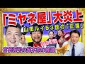 日テレは記者会見ひらけ。「事情を知らない人がＳＮＳで」と宮根誠司「セクシー田中さん」で大炎上。山田ルイ５３世の「正論」。芦原妃名子さん急死に涙｜みやわきチャンネル（仮）#2171Restart1971
