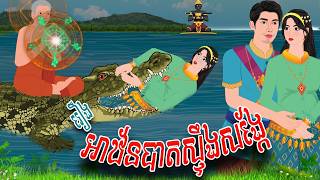 រឿង អាឋ័នបាតស្ទឹងសង្កែ | ស្លឹកនិទាន​ , Sloek Nitean