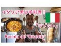 イタリア男の手料理 @プーリア,南イタリア  La receta del Risotto ＠Puglia, Italia