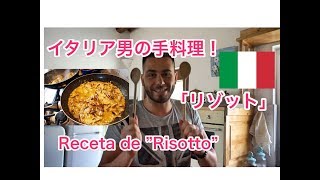 イタリア男の手料理 @プーリア,南イタリア  La receta del Risotto ＠Puglia, Italia