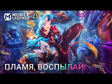 Восстань, о пламя! | Музыкальное видео серии обликов Метро 'Зеро' | Mobile Legends: Bang Bang