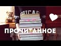 Недавно ПРОЧИТАННЫЕ книги =)