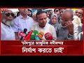 চাঁদপুরে আধুনিক নদীবন্দর নির্মাণের কাজ বিষয়ে যা বললেন নৌপরিবহন প্রতিমন্ত্রী | State Minister