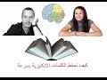 كيف تحفظ الكلمات الانكليزية بسرعة - الجزء الاول - HD