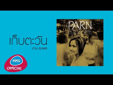เก็บตะวัน : ปาน ธนพร [Official Audio]