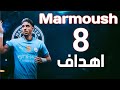 جميع أهداف عمر مرموش مع مانشستر سيتي حتى الآن 8 أهداف خرافية بجودة 4K 