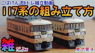 Bトレ】117系を作る動画 - YouTube