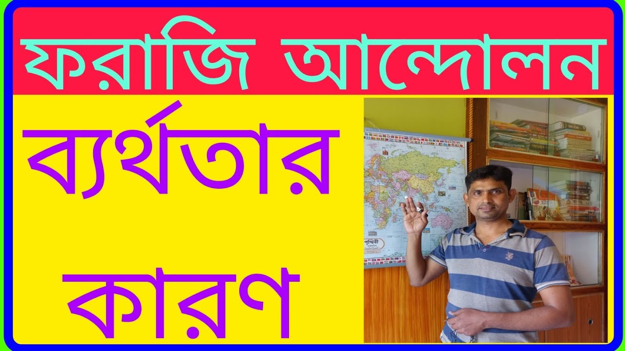 ফরাজী আন্দোলন ব্যর্থতার কারণ ll ফরাজী আন্দোলন ll Farazi Movement in