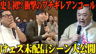 【特別公開】けェス 伝説の第２部をお見せします！【PERFECT KEICHON、武勇伝 Band ver.、純翼、衝撃のエンディング】