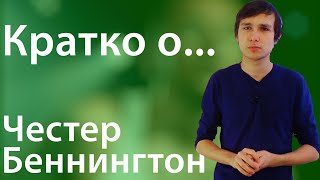Кратко о... Честер Беннингтон. Вокалист Linkin Park | FM Кратко о... Честер Беннингтон. Вокалист Linkin Park | FM