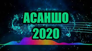 АСАНШО 2020