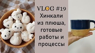 Рукодельный влог #19 Хинкали из плюша (ссылка на мк), готовые работы и процессы