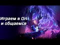 Играем в Ori and the Will of the Wisps и общаемся