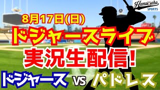 Download Lagu 【大谷翔平出場】【ドジャース】ドジャース対パドレス 8/17 【ラジオ調実況】 MP3 Download Lagu 【大谷翔平出場】【ドジャース】ドジャース対パドレス 8/17 【ラジオ調実況】 MP3