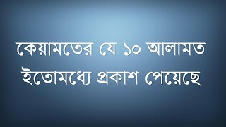 কেয়ামতের যে ১০ আলামত ইতোমধ্যে প্রকাশ পেয়েছে