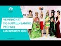 ЧЕМПИОНАТ ПО НАРАЩИВАНИЮ РЕСНИЦ LASH DESGNER 2018 | КАК ЭТО БЫЛО