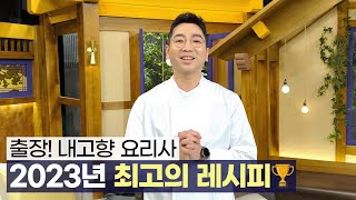 황하늘 셰프, 첫 촬영 썰 푼다 ㅣ #6시내고향 #출장!내고향요리사
