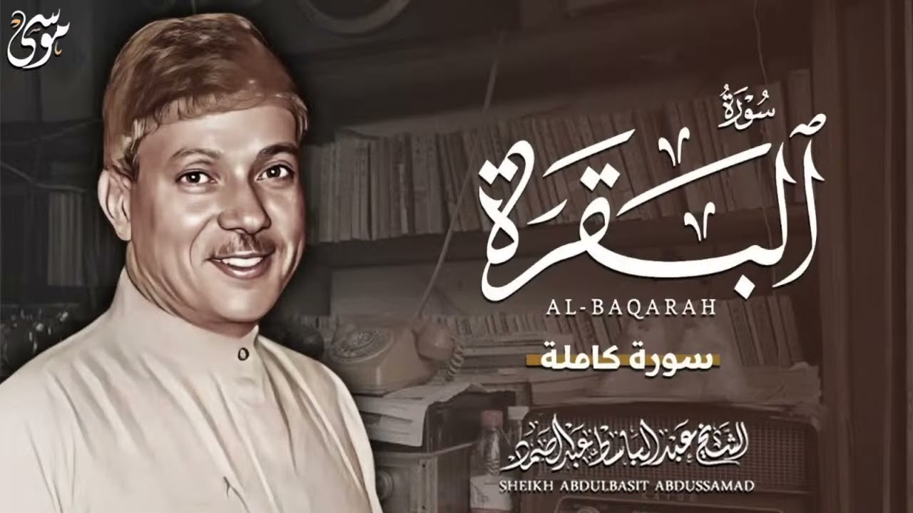 سورة البقرة (كاملة) بصوت الشيخ عبد الباسط عبد الصمد  لحفظ وتحصين المنزل وجلب البركة  » Sourah Baqara