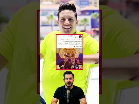 شوف حمو بيكا عمل ايه بعد وفاه احمد عامر    