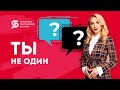 БЛАГОТВОРИТЕЛЬНЫЙ ПРОЕКТ "ТЫ НЕ ОДИН" | Бесплатная психологическая помощь онлайн | 18+